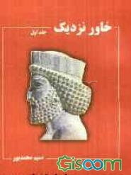 خاور نزدیک (جلد 1)
