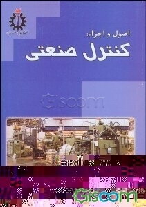 اصول و اجزاء: کنترل صنعتی