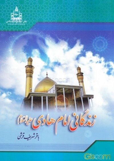 زندگانی امام علی الهادی (ع)