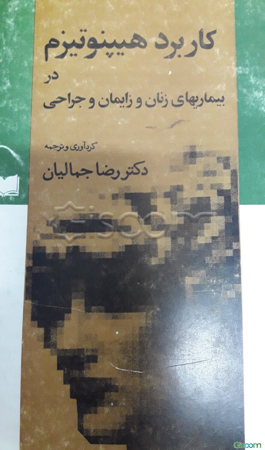 کاربرد هیپنوتیزم در بیماریهای زنان و زایمان و جراحی