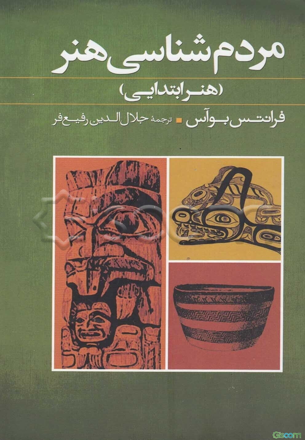 مردم‌شناسی هنر (هنر ابتدایی)