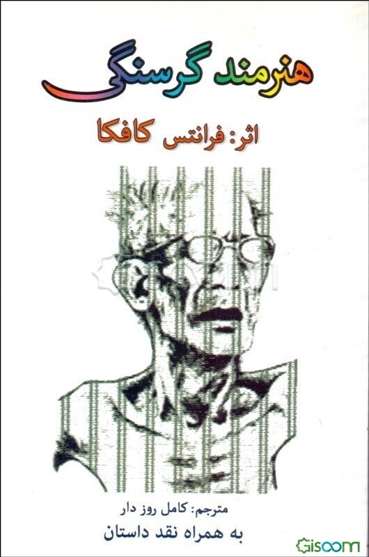 هنرمند گرسنگی (به همراه نقد داستان)