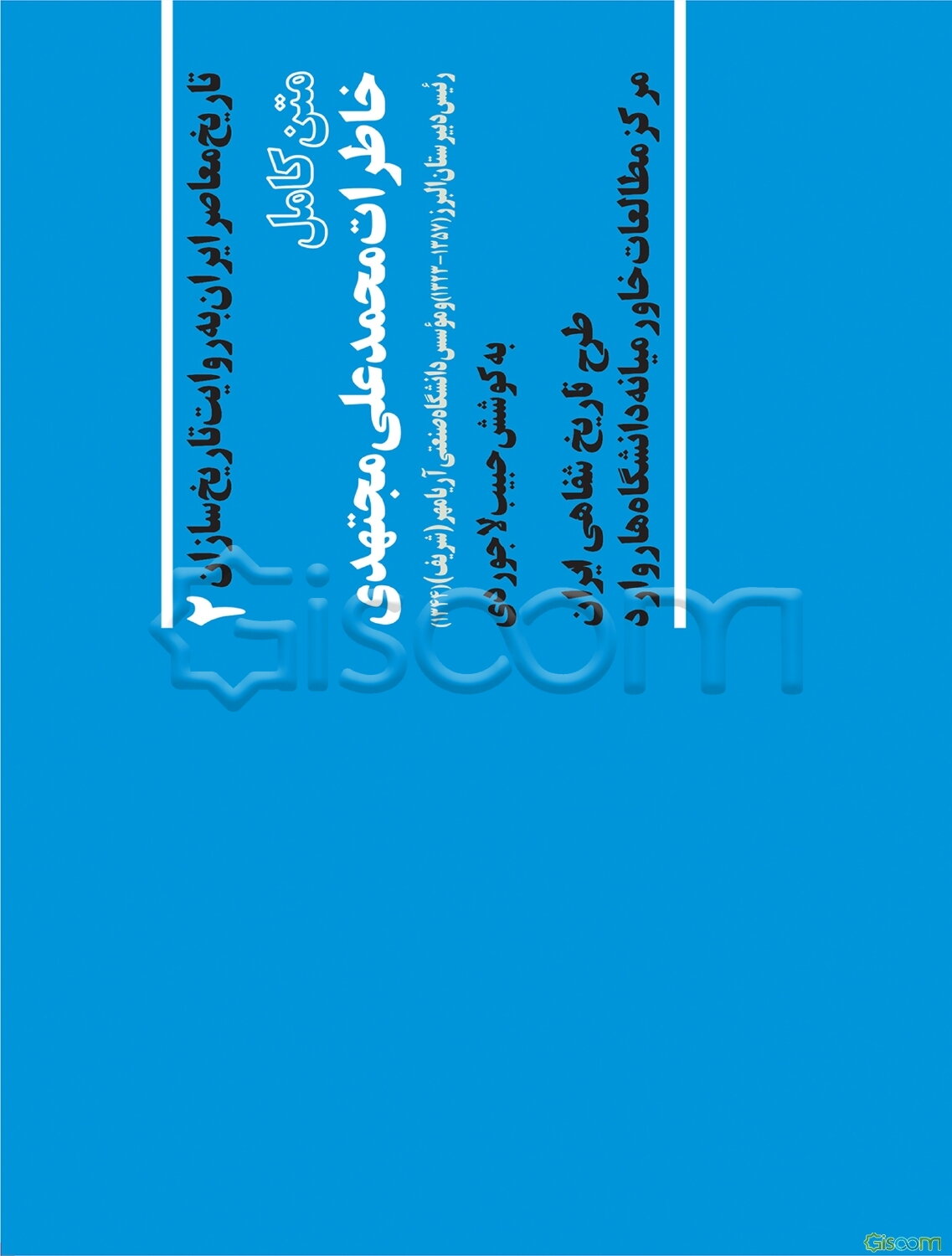 متن کامل خاطرات محمدعلی مجتهدی رئیس دبیرستان البرز (1323 - 1357) و موسس دانشگاه صنعتی آریامهر (شریف) (1344)