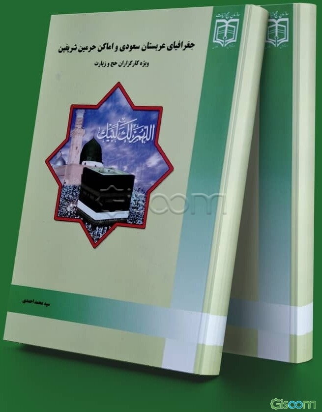 جغرافیای عربستان سعودی و اماکن حرمین شریفین