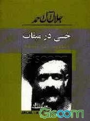 خسی در میقات