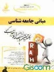 کتاب تحلیلی مبانی جامعه‌شناسی