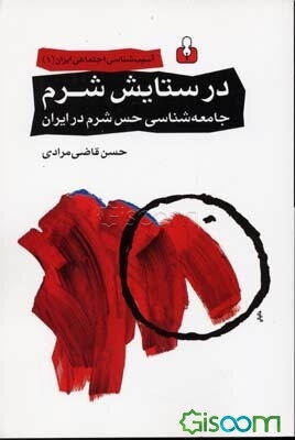 در ستایش شرم: جامعه‌شناسی حس شرم در ایران