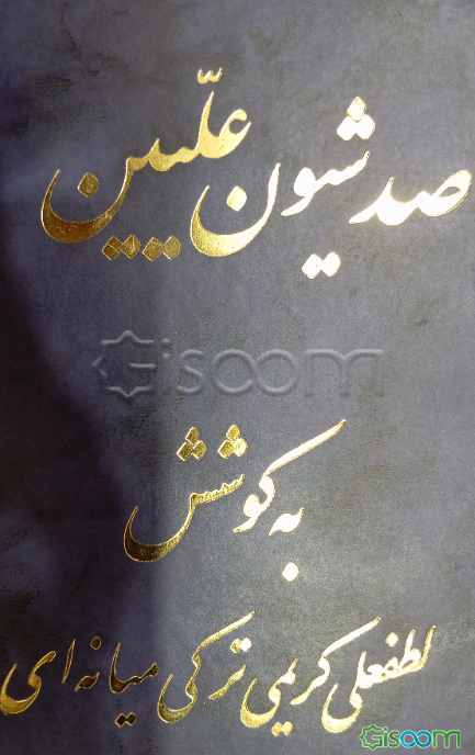 صد شیون علیین و صد دستور معصومین