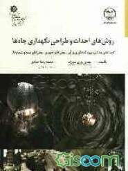 روش‌های احداث و طراحی نگهداری چاه‌ها (چاه‌های معادن، نیروگاه‌های برق آبی، تونل‌های شهری، تونل‌های طویل و شمع‌ها)