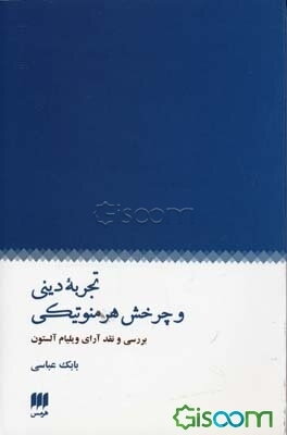 تجربه دینی و چرخش هرمنوتیکی: بررسی و نقد آرای ویلیام آلستون