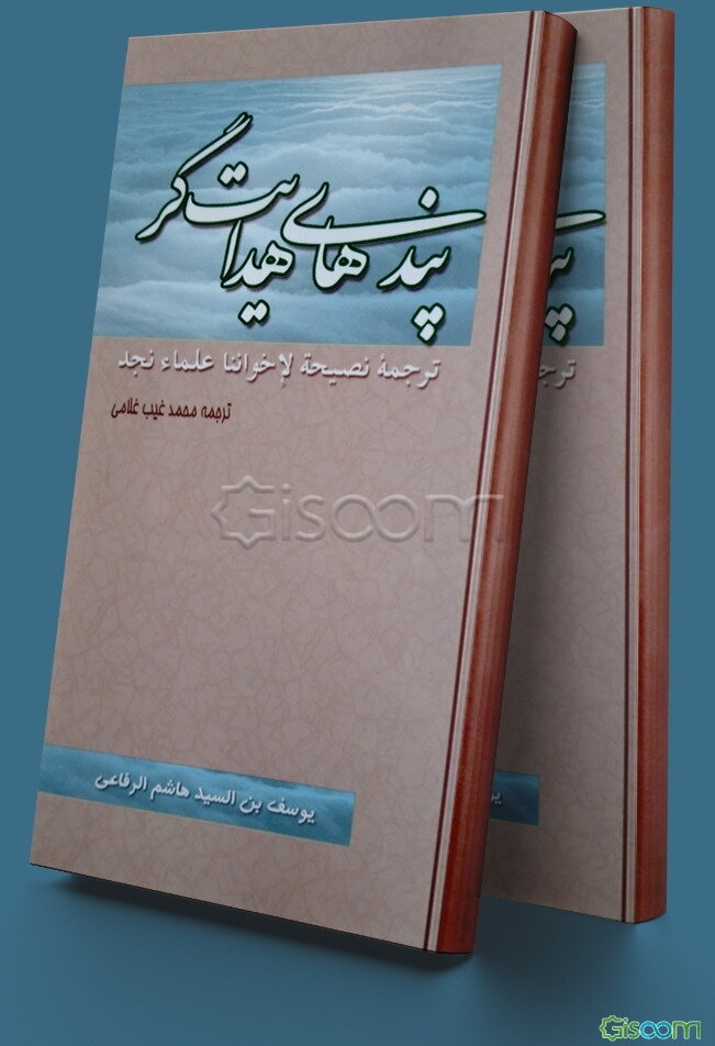 پندهای هدایتگر: ترجمه نصیحة لاخواننا علما نجد