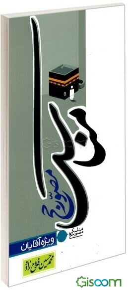 مناسک مصور حج