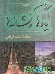 سرزمین یادها و نشانه‌ها