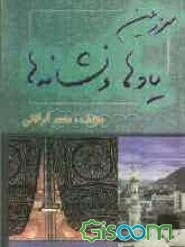 سرزمین یادها و نشانه‌ها