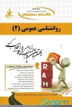 کتاب تحلیلی روانشناسی عمومی (2): ویژه دانشجویان رشته روانشناسی و علوم تربیتی