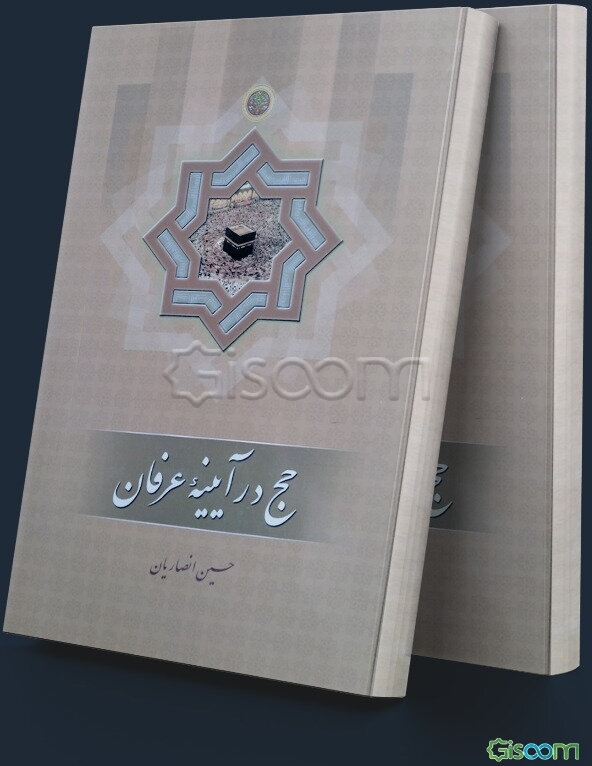 حج در آیینه عرفان