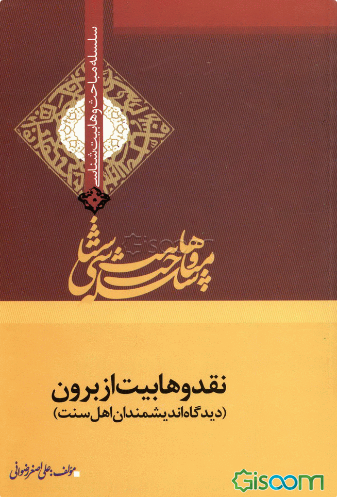 نقد وهابیت از برون (دیدگاه اندیشمندان اهل سنت)