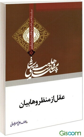 عقل از منظر وهابیان