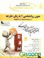 کتاب تحلیلی متون روان‌شناسی 1 به زبان خارجه