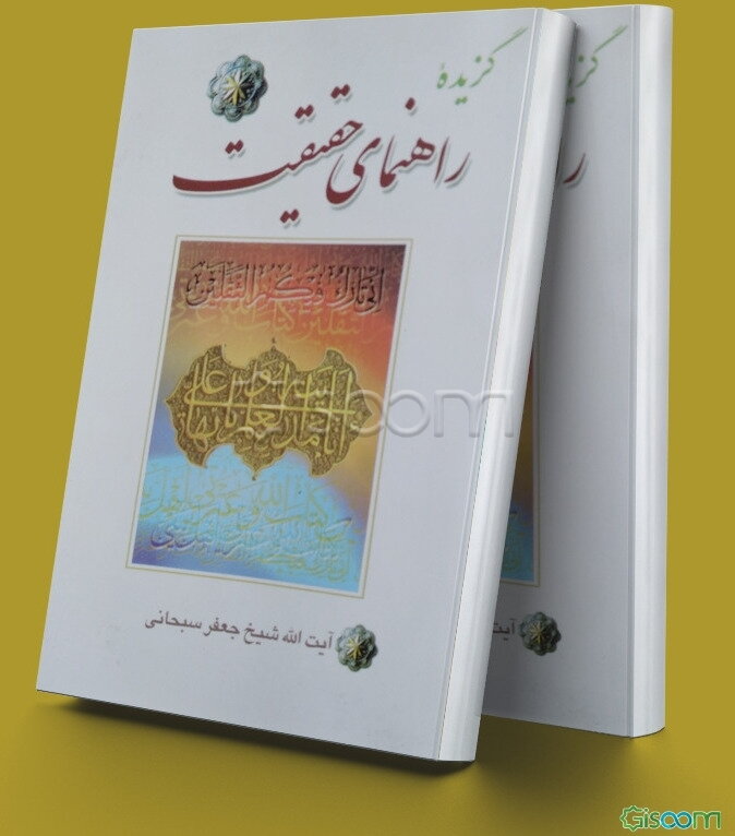 گزیده راهنمای حقیقت: پرسش و پاسخ پیرامون عقاید شیعه