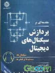 مقدمه‌ای بر پردازش سیگنال‌های دیجیتال