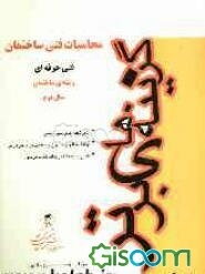 محاسبات فنی ساختمان: فنی حرفه‌ای رشته ساختمان