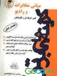 مبانی مخابرات و رادیو کنکور کاردانی پیوسته فنی حرفه‌ای - کاردانش