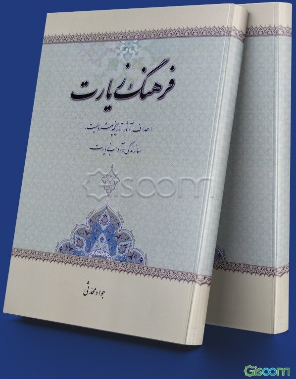 فرهنگ زیارت: اهداف، آثار، تاریخچه، مشروعیت، سازندگی و آداب زیارت