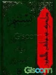 تسنیم: تفسیر قرآن کریم (جلد 14)