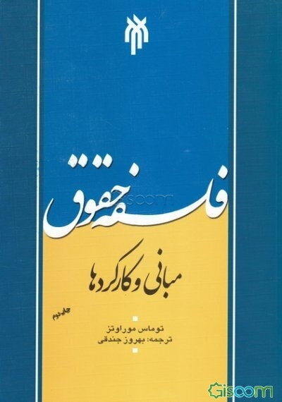 فلسفه حقوق: مبانی و کارکردها