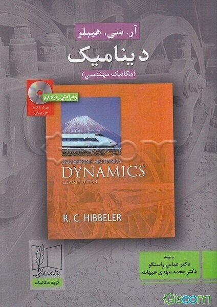 دینامیک (مکانیک مهندسی)