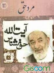 مرد حق (توصیه‌هایی از آیت‌الله حق‌شناس)