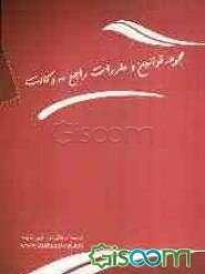 مجموعه قوانین و مقررات راجع به وکالت