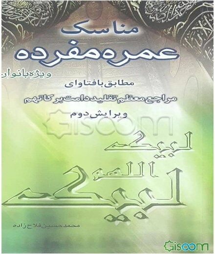 مناسک عمره مفرده ویژه بانوان: مطابق با فتاوای حضرت آیه‌الله العظمی امام خمینی (س) با حواشی مراجع معظم تقلید دامت‌برکاتهم