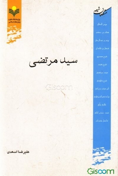 متکلمان شیعه (سیدمرتضی)