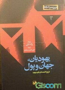 یهودیان، جهان و پول: تاریخ اقتصادی قوم یهود