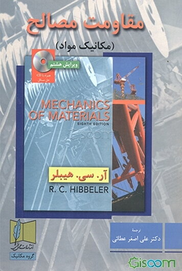 مقاومت مصالح (مکانیک مواد) همراه با CD حل مسائل