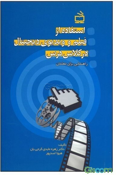 استفاده از فیلم و ویدیوی دیجیتال در کلاس درس (راهنمایی برای معلمان)