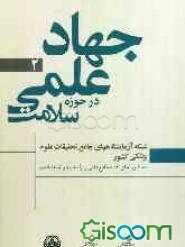 شبکه آزمایشگاههای جامع تحقیقات علوم پزشکی کشور به منظور تحقق نقشه‌ جامع علمی و برنامه پنجم توسعه کشور