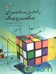 راه حل ساده برای مکعب روبیک