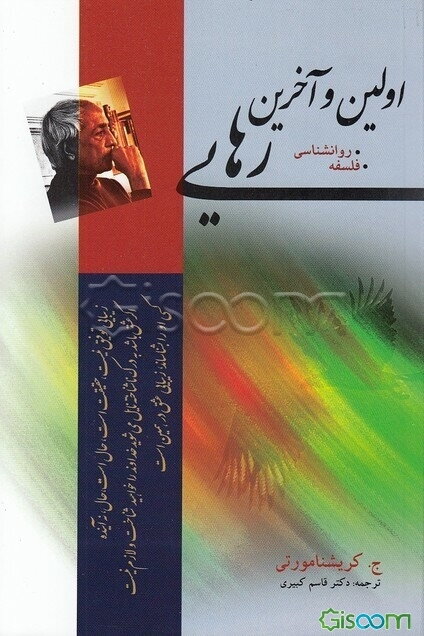 اولین و آخرین رهایی (فلسفه - روان‌شناسی)