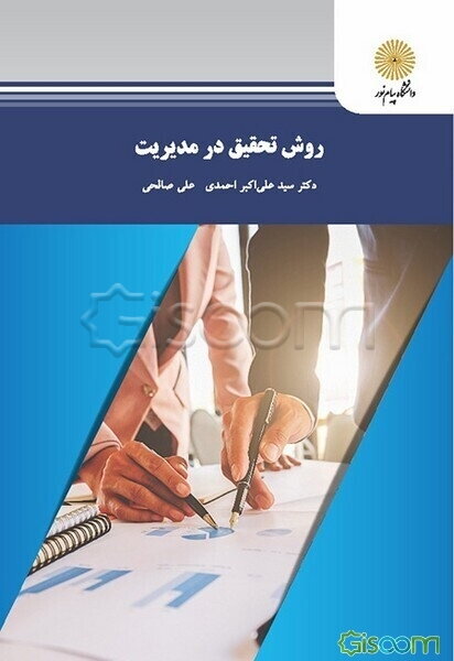 روش تحقیق در مدیریت (رشته‌های مدیریت)