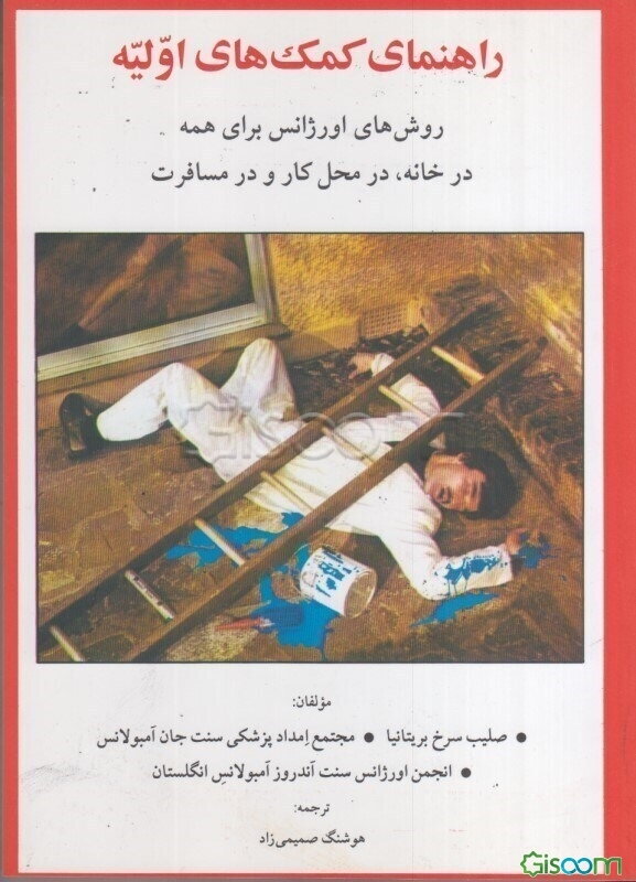 راهنمای کمک‌های اولیه: روش‌های اورژانس برای همه در خانه، در محل کار و در مسافرت