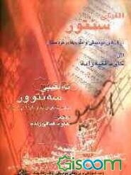 الفبای سنتور: براساس موسیقی و ملدی‌های کردستان = ئه‌لفبیی سه‌نتوور: له‌سه‌ربنه‌مای موسیقا و میلودیکانی کوردستان