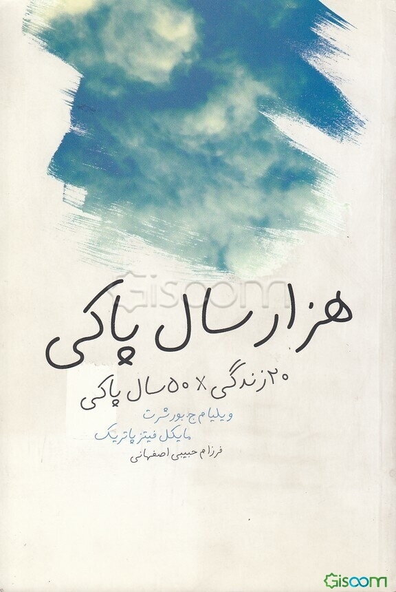 هزار سالی پاکی: 20 زندگی x 50 سال پاکی