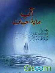 آب، مایه حیات