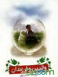 والدین و فرزندان از دیدگاه اسلام