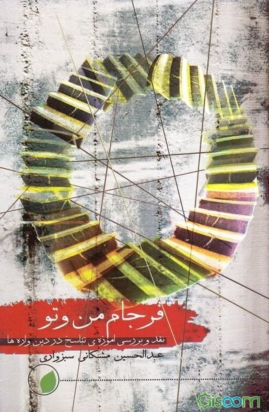 نقد و بررسی آموزه تناسخ در دین‌واره‌ها