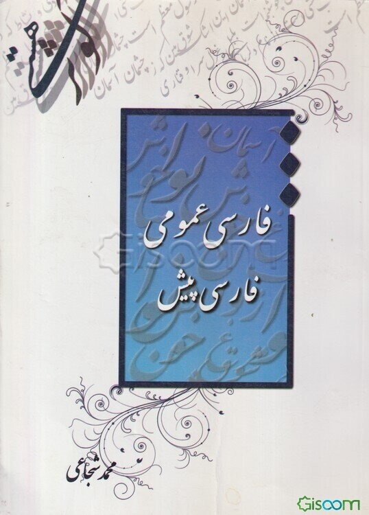 فارسی عمومی: فارسی پیش