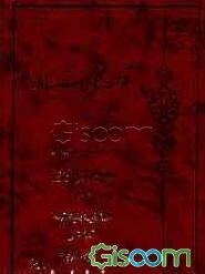 قواعد کلی استنباط: ترجمه و شرح حلقه دوم از دروس فی علم الاصول (جلد 3)